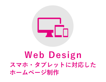 Webデザインスマホ・タブレットに対応したホームページ制作